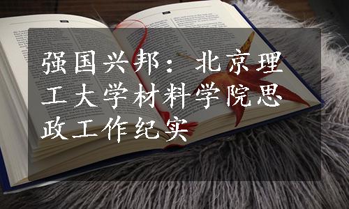 强国兴邦：北京理工大学材料学院思政工作纪实