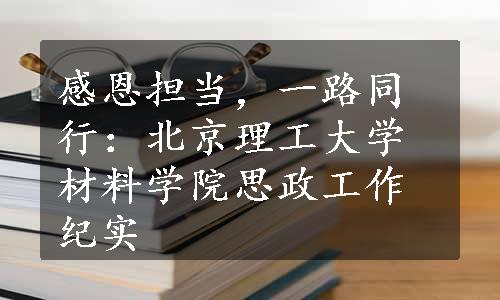 感恩担当，一路同行：北京理工大学材料学院思政工作纪实