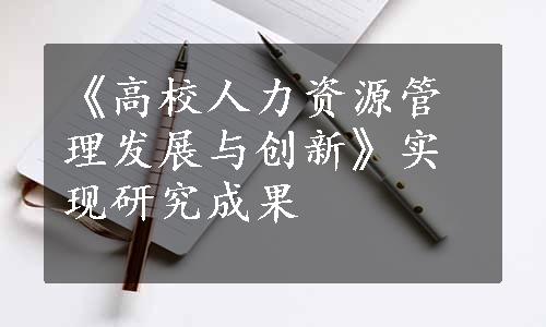 《高校人力资源管理发展与创新》实现研究成果