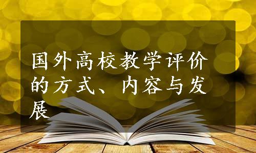 国外高校教学评价的方式、内容与发展