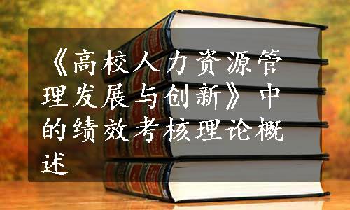 《高校人力资源管理发展与创新》中的绩效考核理论概述