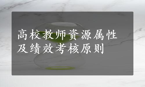 高校教师资源属性及绩效考核原则