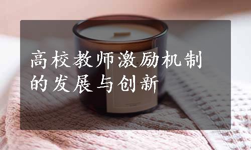 高校教师激励机制的发展与创新