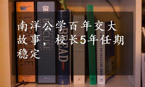 南洋公学百年交大故事，校长5年任期稳定