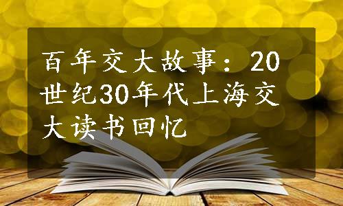 百年交大故事：20世纪30年代上海交大读书回忆