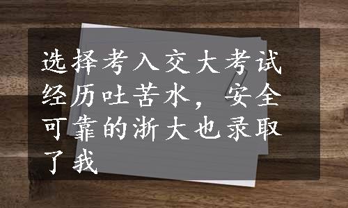 选择考入交大考试经历吐苦水，安全可靠的浙大也录取了我