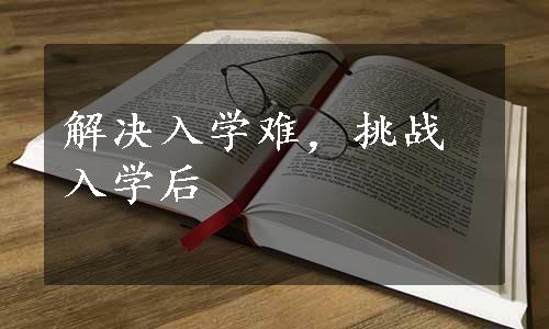 解决入学难，挑战入学后