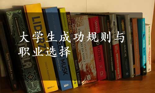 大学生成功规则与职业选择