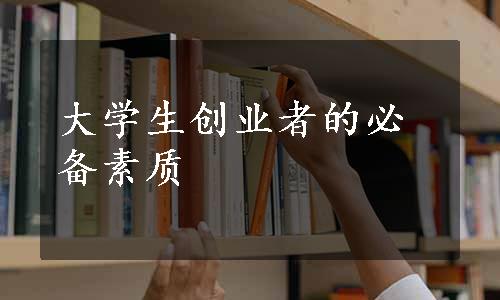 大学生创业者的必备素质