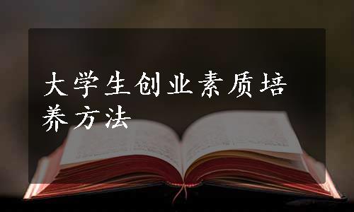 大学生创业素质培养方法