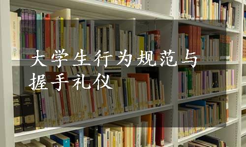 大学生行为规范与握手礼仪