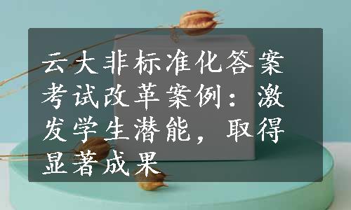 云大非标准化答案考试改革案例：激发学生潜能，取得显著成果