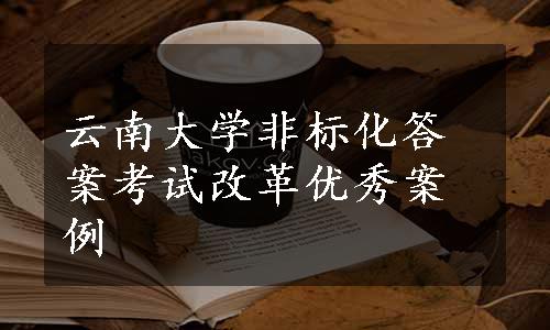 云南大学非标化答案考试改革优秀案例