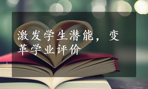 激发学生潜能，变革学业评价