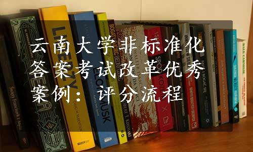 云南大学非标准化答案考试改革优秀案例：评分流程