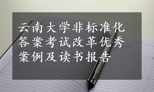 云南大学非标准化答案考试改革优秀案例及读书报告