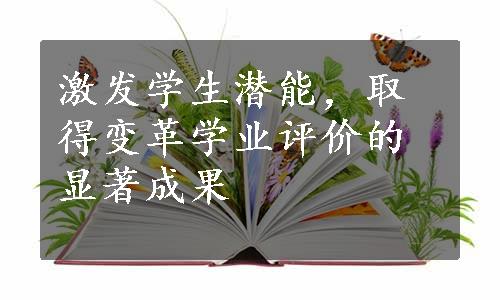 激发学生潜能，取得变革学业评价的显著成果