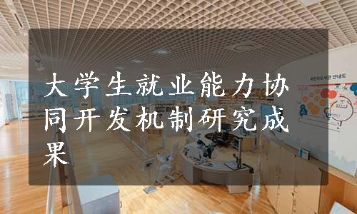 大学生就业能力协同开发机制研究成果