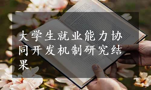 大学生就业能力协同开发机制研究结果