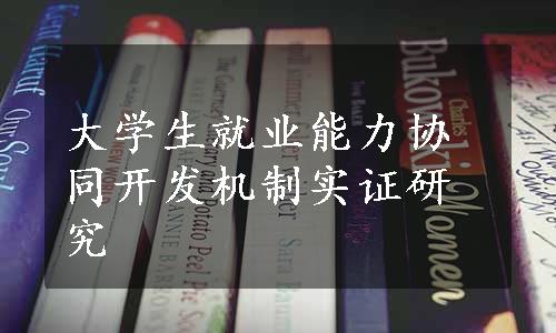 大学生就业能力协同开发机制实证研究