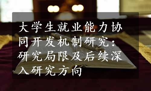 大学生就业能力协同开发机制研究：研究局限及后续深入研究方向