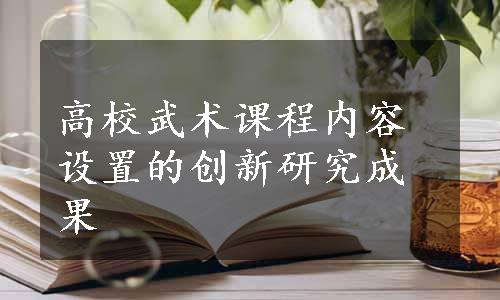 高校武术课程内容设置的创新研究成果