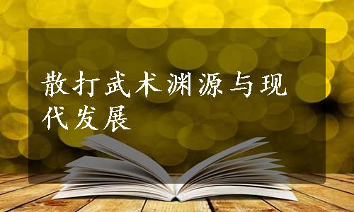 散打武术渊源与现代发展