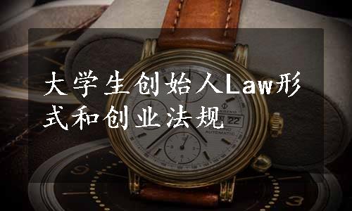 大学生创始人Law形式和创业法规