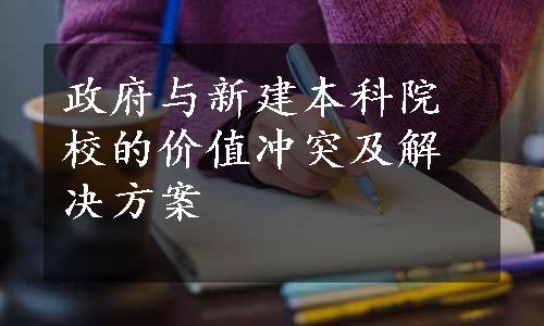 政府与新建本科院校的价值冲突及解决方案