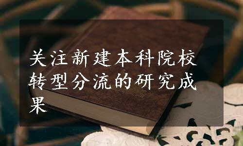 关注新建本科院校转型分流的研究成果