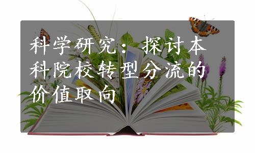 科学研究：探讨本科院校转型分流的价值取向