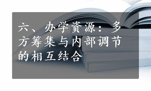 六、办学资源：多方筹集与内部调节的相互结合