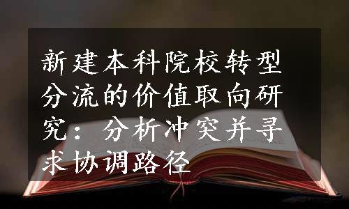 新建本科院校转型分流的价值取向研究：分析冲突并寻求协调路径