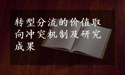 转型分流的价值取向冲突机制及研究成果