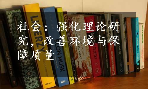 社会：强化理论研究，改善环境与保障质量