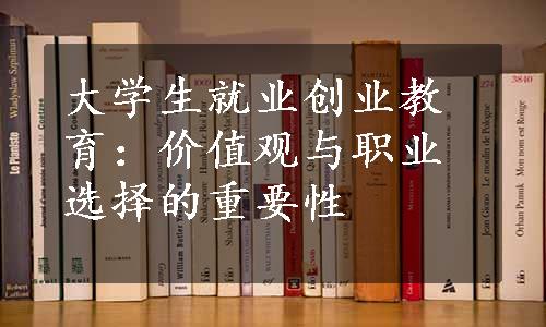 大学生就业创业教育：价值观与职业选择的重要性