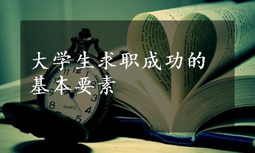 大学生求职成功的基本要素