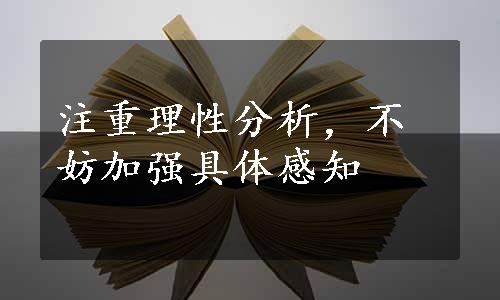 注重理性分析，不妨加强具体感知