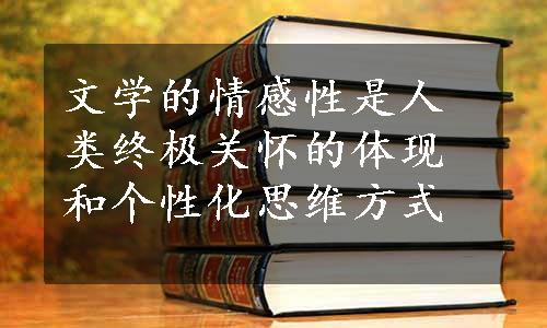 文学的情感性是人类终极关怀的体现和个性化思维方式