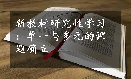 新教材研究性学习：单一与多元的课题确立