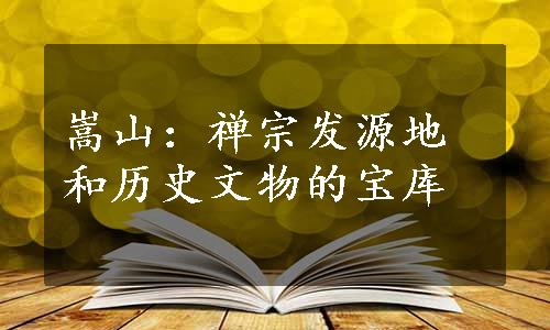 嵩山：禅宗发源地和历史文物的宝库