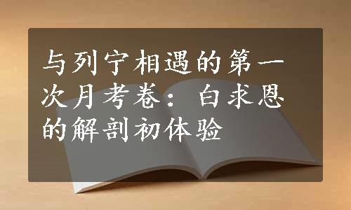 与列宁相遇的第一次月考卷：白求恩的解剖初体验