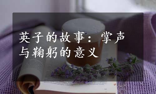 英子的故事：掌声与鞠躬的意义