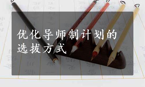 优化导师制计划的选拔方式