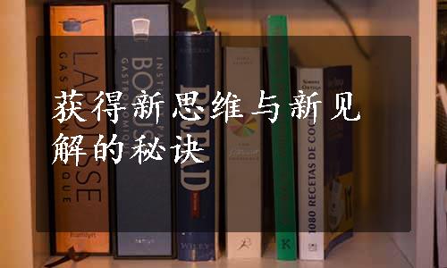 获得新思维与新见解的秘诀