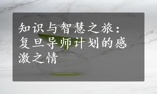 知识与智慧之旅：复旦导师计划的感激之情