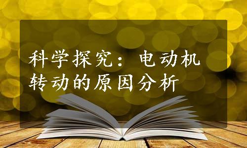 科学探究：电动机转动的原因分析