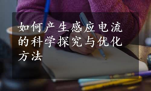 如何产生感应电流的科学探究与优化方法