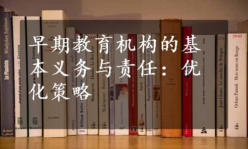 早期教育机构的基本义务与责任：优化策略