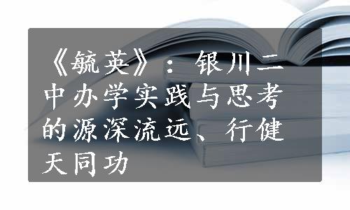 《毓英》：银川二中办学实践与思考的源深流远、行健天同功